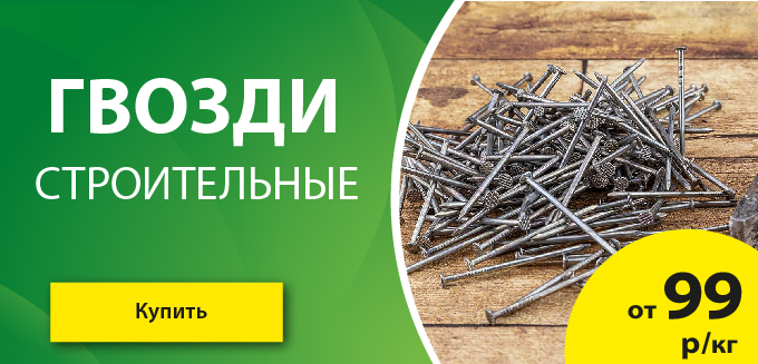Акция: Гвозди от 99 руб/кг