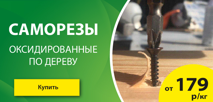 Саморезы за 179 руб.