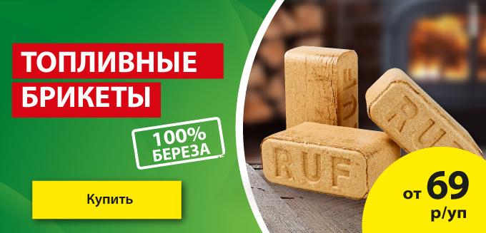 Акция: Топливные брикеты от 69 ₽/уп