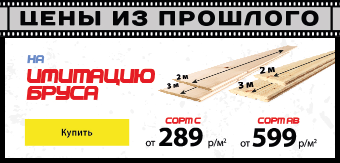 Цены из прошлого на имитацию бруса