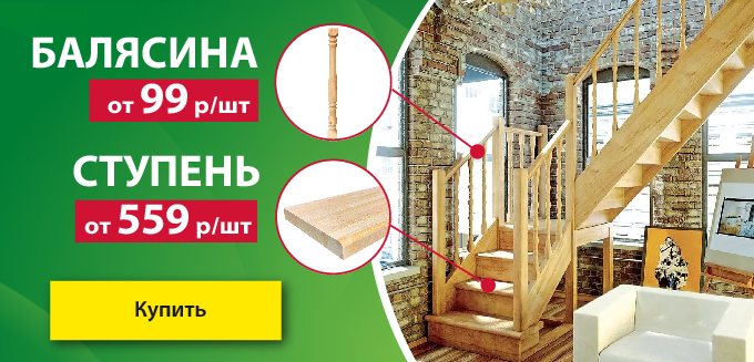 Акция: ступень и балясина