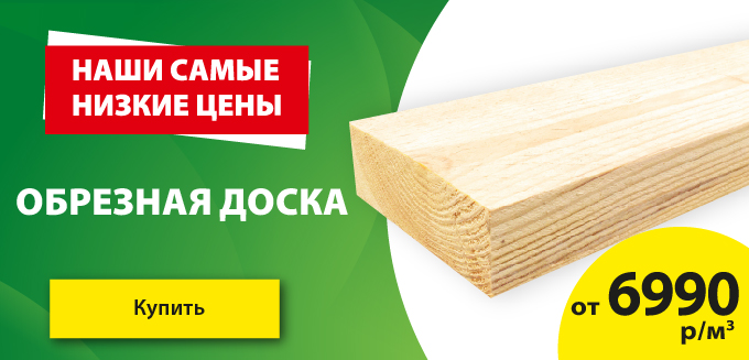 Доска обрезная от 6990!