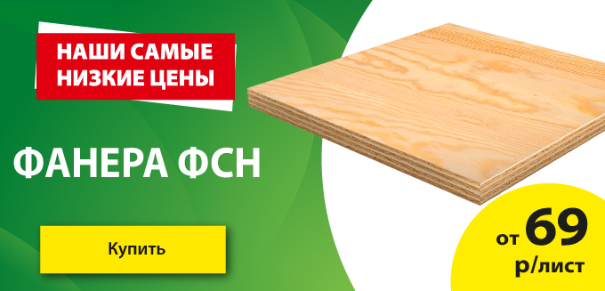 Акция: Фанера от 69 ₽/лист